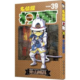 名侦探柯南 39 卡通漫画 ()青山刚昌
