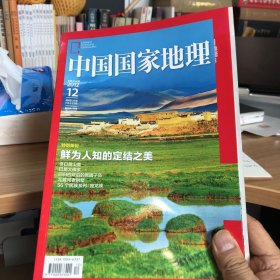 【类全新】中国国家地理（2012年12月 定结湿地 赤沙山 独龙族）