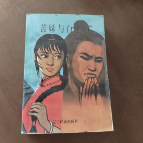 长篇历史小说《苦妹与白老道》评书手法。这是作者继长篇评书“五子登科”之后又一力作 2#