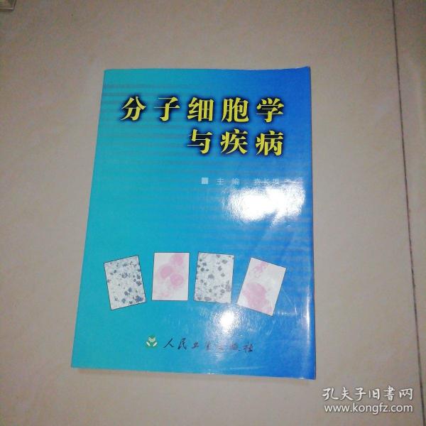 分子细胞学与疾病