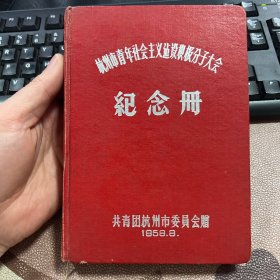 杭州市青年社会主义建设积极分子大会纪念册 50年代老旧日记本笔记本 有毛主席和周总理题词 少量工业生产插图 记录并使用约四分之三（1959年-1963年） 附带部分申诉文件及信件 为同一人 箱14