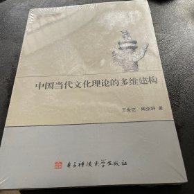 文学研究丛书：中国当代文化理论的多维建构