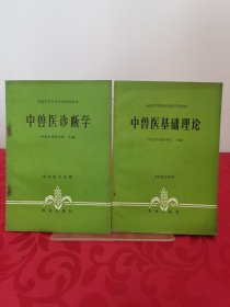 全国中等农业学校试用教材《中兽医诊断学》《中兽医基础理论》，2册合售