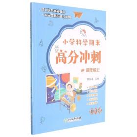 小学科学期末高分冲刺 四年级4年级上