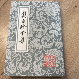龚自珍全集