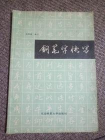 钢笔字快写 沈鸿根