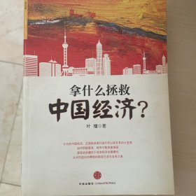 拿什么拯救中国经济？