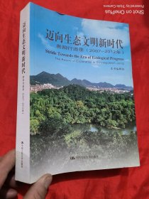 迈向生态文明新时代：贵阳行进录（2007-2012年）