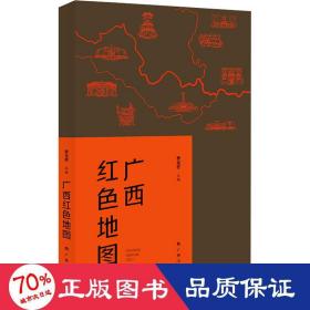 广西红色地图（广西14个区市为坐标，图文并茂地介绍了自1840年以来广西近百个红色纪念地的故事）