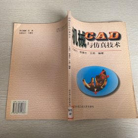 機(jī)械CAD與仿真技術(shù)