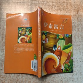 伊索寓言-陪孩子成长的童话故事