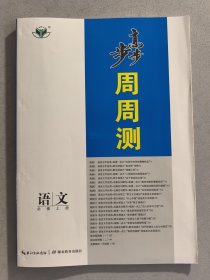 步步高 周周测 语文必修上册（样书）