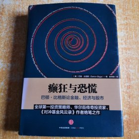 癫狂与恐慌：巴顿•比格斯论金融、经济与股市