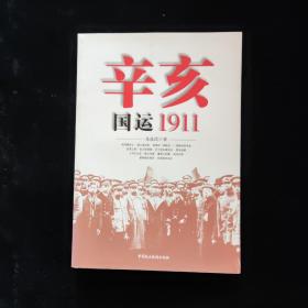 辛亥：国运1911