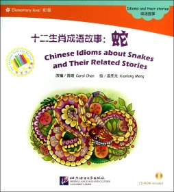 十二生肖成语故事(附光盘蛇初级)/中文小书架