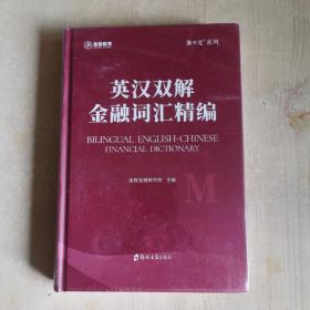 英汉双解金融词汇精编