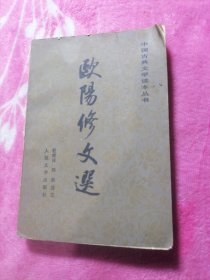 欧阳修文选（中国古典文学读本丛书）