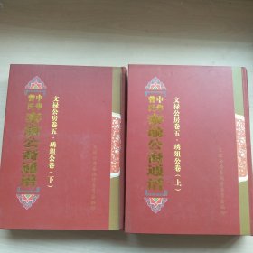 中华曾氏泰谕公裔通谱文禄公房卷五 琇俎公卷（上下）