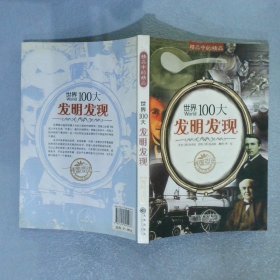 世界100大发明发现