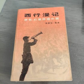 西行漫记