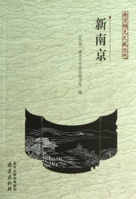 新南京/南京稀见文献丛刊