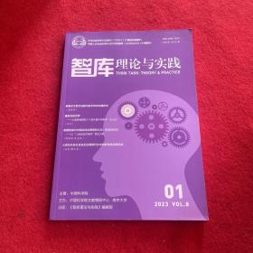 智库理论与实践2023年第1期