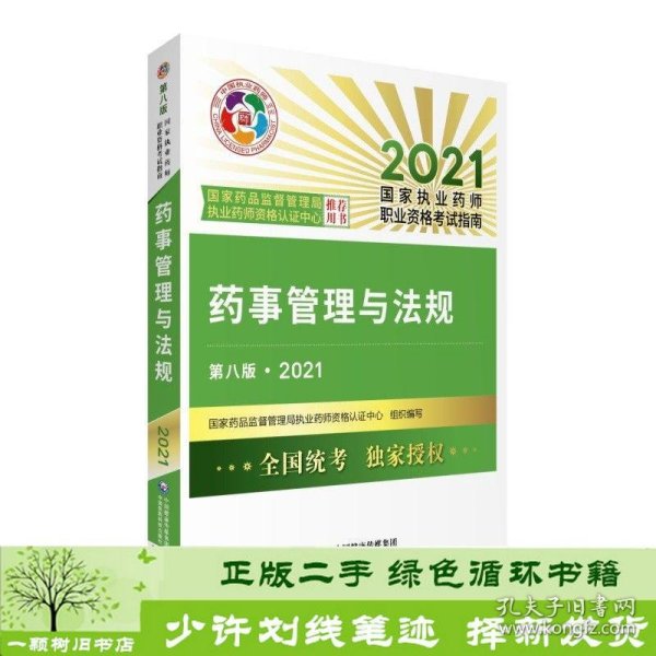 药事管理与法规（第八版·2021）（国家执业药师职业资格考试指南）