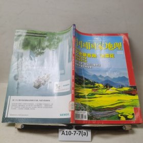 中国国家地理2009.6（总第584期）