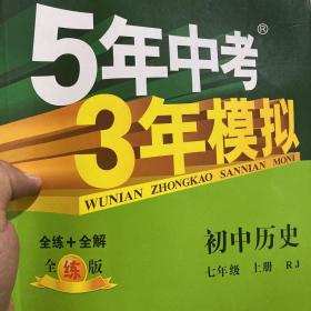 5年中考3年模拟：初中历史（七年级上册 RJ 全练版 新课标新教材 同步课堂必备）