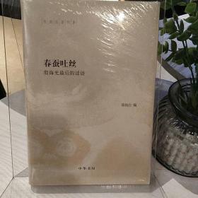 春蚕吐丝：殷海光最后的话语