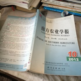 南方農(nóng)業(yè)學(xué)報(bào)第43卷第10期2012/10