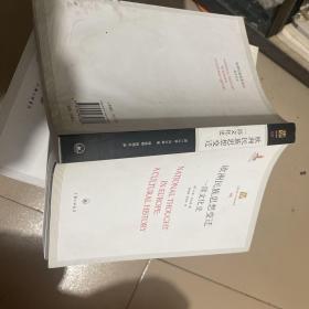 欧洲民族思想变迁：一部文化史