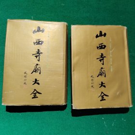 山西寺庙大全（第一卷，第二卷）合售