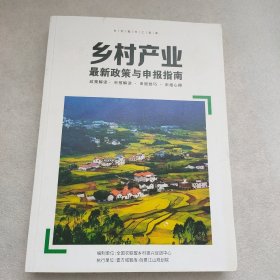 乡村产业最新政策与申报指南