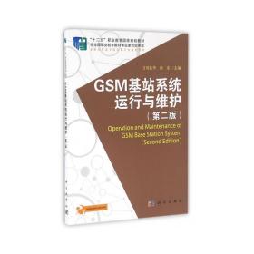 gsm基站系统运行与维护(第2版高职高专通信类专业规划教材) 大中专理科机械 编者:刘良华//徐东