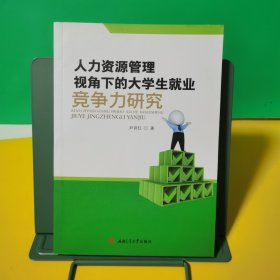 人力资源管理视角下的大学生就业竞争力研究