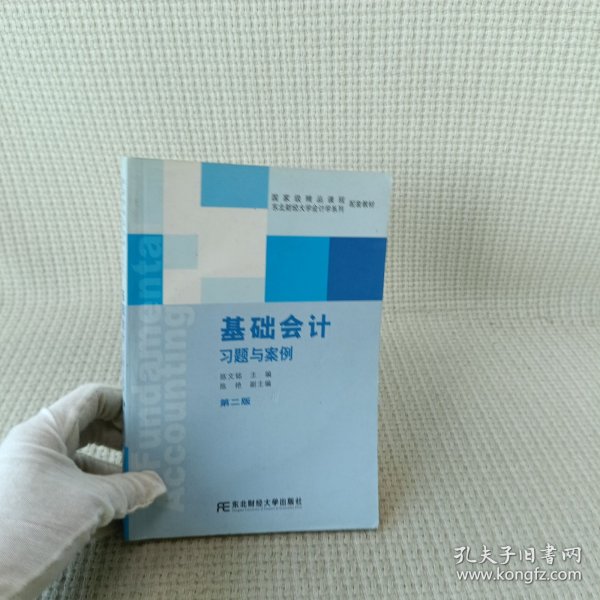 国家级精品课程配套教材·东北财经大学会计学系列配套教材：基础会计习题与案例（第2版）