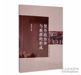 契丹政治体与族群的形成