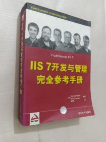 IIS 7开发与管理完全参考手册