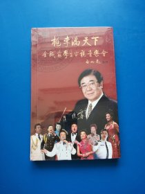 桃李满天下 金铁霖学生电视音乐会【全新未开封】