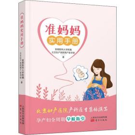 准妈妈实用手册 妇幼保健 首都医科大学附属北京妇产医院围产医学部 新华正版