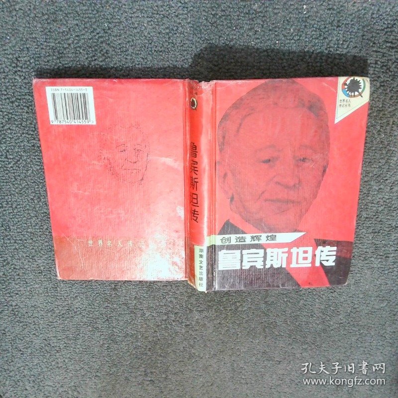 创造辉煌 鲁宾斯坦传  李未如  编译 湖南文艺出版社