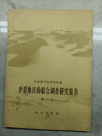 沙漠地区的粽合调查研究报告第二号