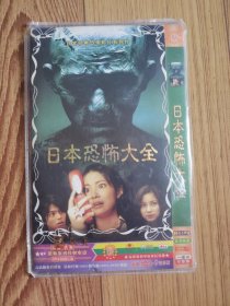 日本恐怖大全DVD