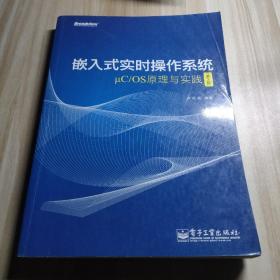 嵌入式实时操作系统μC/OS原理与实践（第2版）