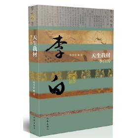 天生我材——李白传 （平）