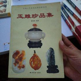 玉海聚瑛：当代海派玉雕大师精品集