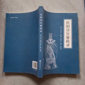 庆阳清官廉政录