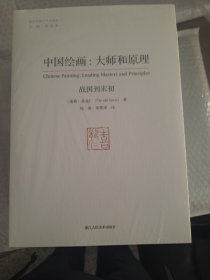 中国绘画：大师和原理