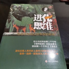 进化思维 达尔文对我们世界观的影响